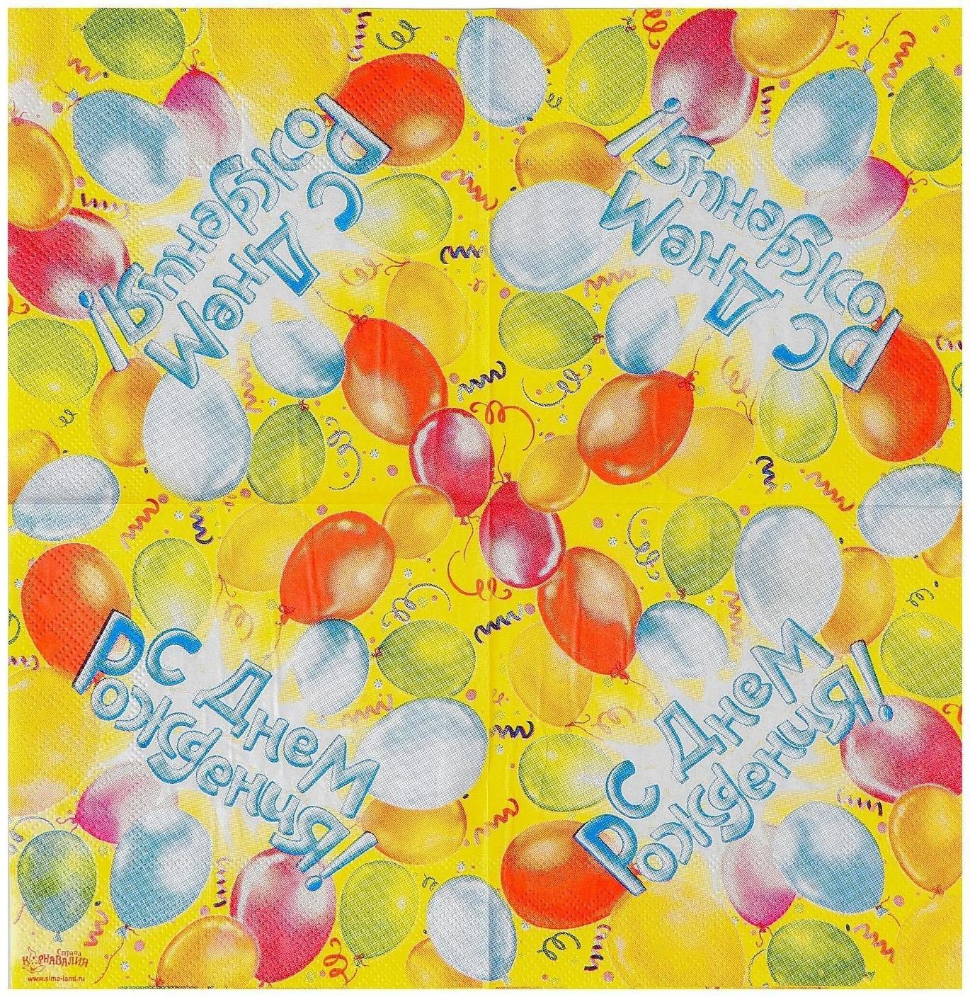 Набор бумажных салфеток «С днём рождения!», 12.5х12.5 см, шары, 20 шт.