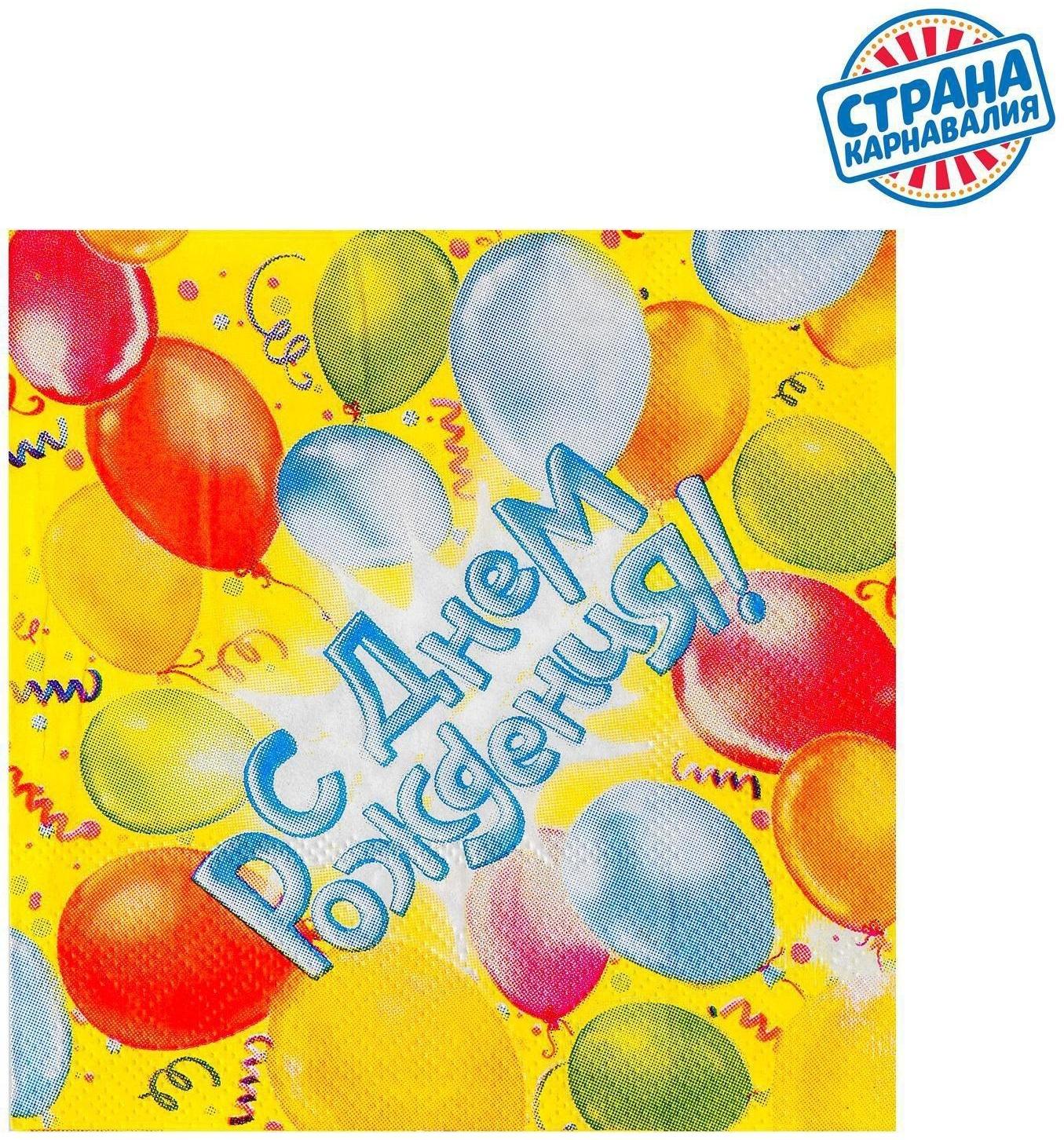 Набор бумажных салфеток «С днём рождения!», 12.5х12.5 см, шары, 20 шт.