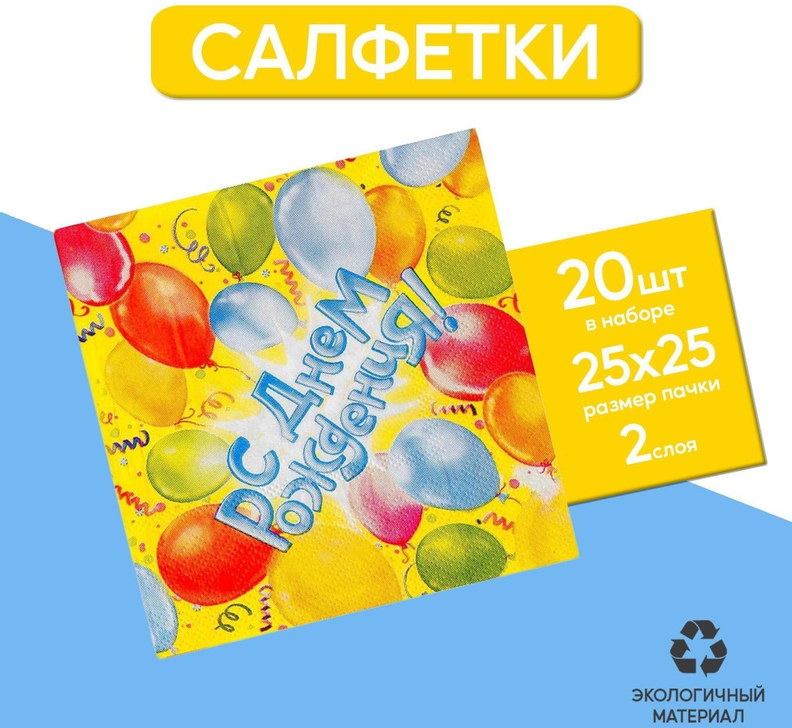 Набор бумажных салфеток «С днём рождения!», 12.5х12.5 см, шары, 20 шт.