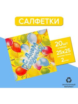Набор бумажных салфеток «С днём рождения!», 12.5х12.5 см, шары, 20 шт.
