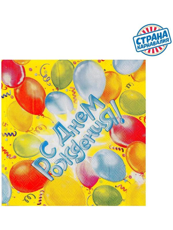 Набор бумажных салфеток «С днём рождения!», 12.5х12.5 см, шары, 20 шт.