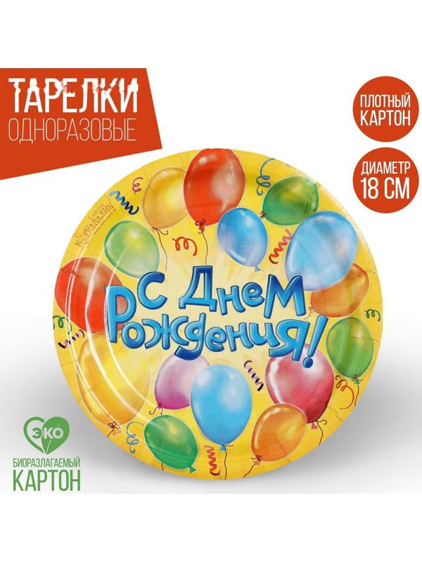 Набор бумажных тарелок «С днём Рождения!», 18 см, 6 шт.