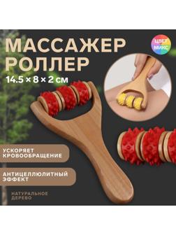 Массажёр «Барабан», 14.5 × 8 × 2 см, универсальный, 3 ролика с шипами, деревянный, цвет МИКС