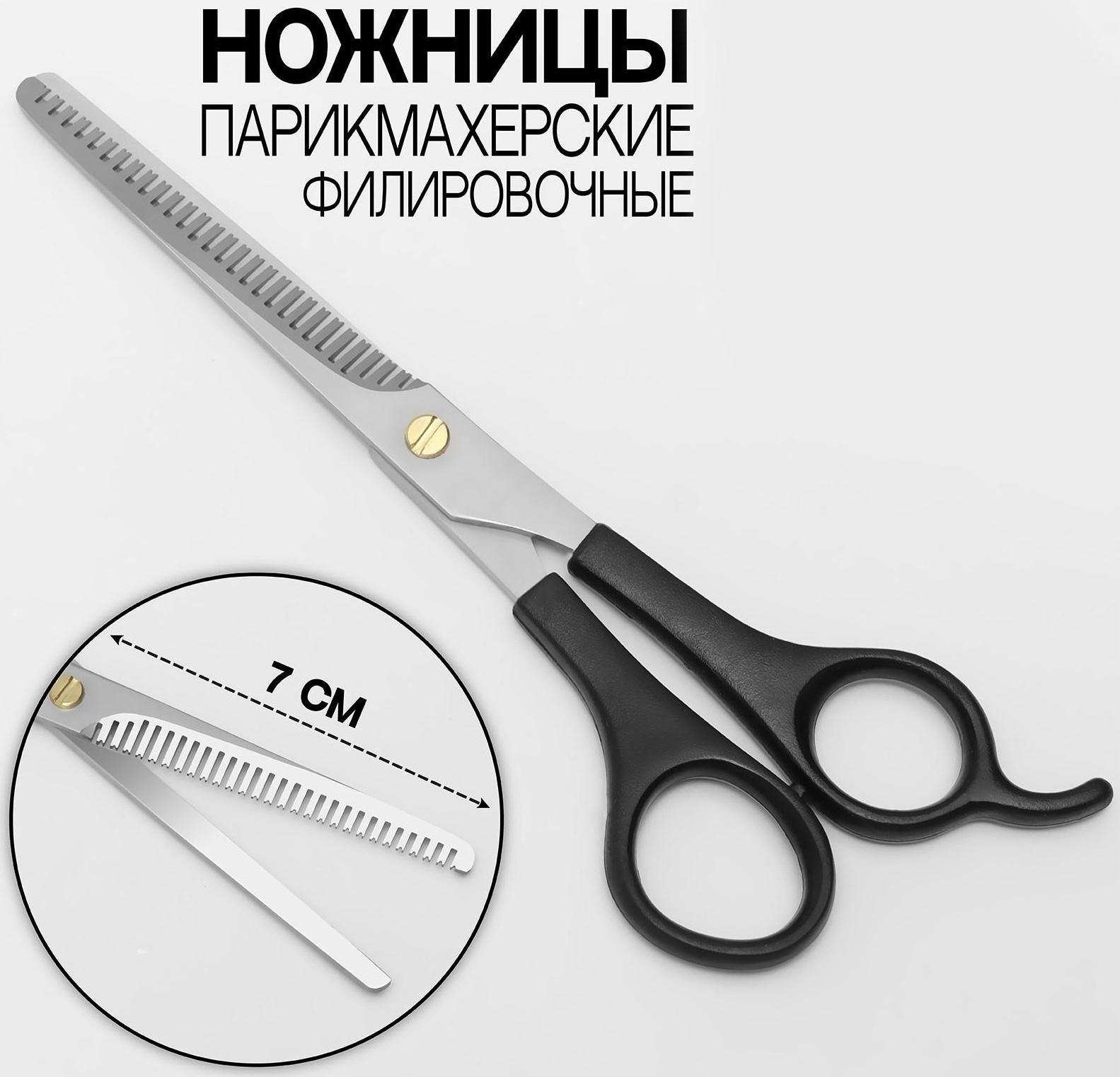 Ножницы филировочные с упором, лезвие — 7 см, цвет чёрный