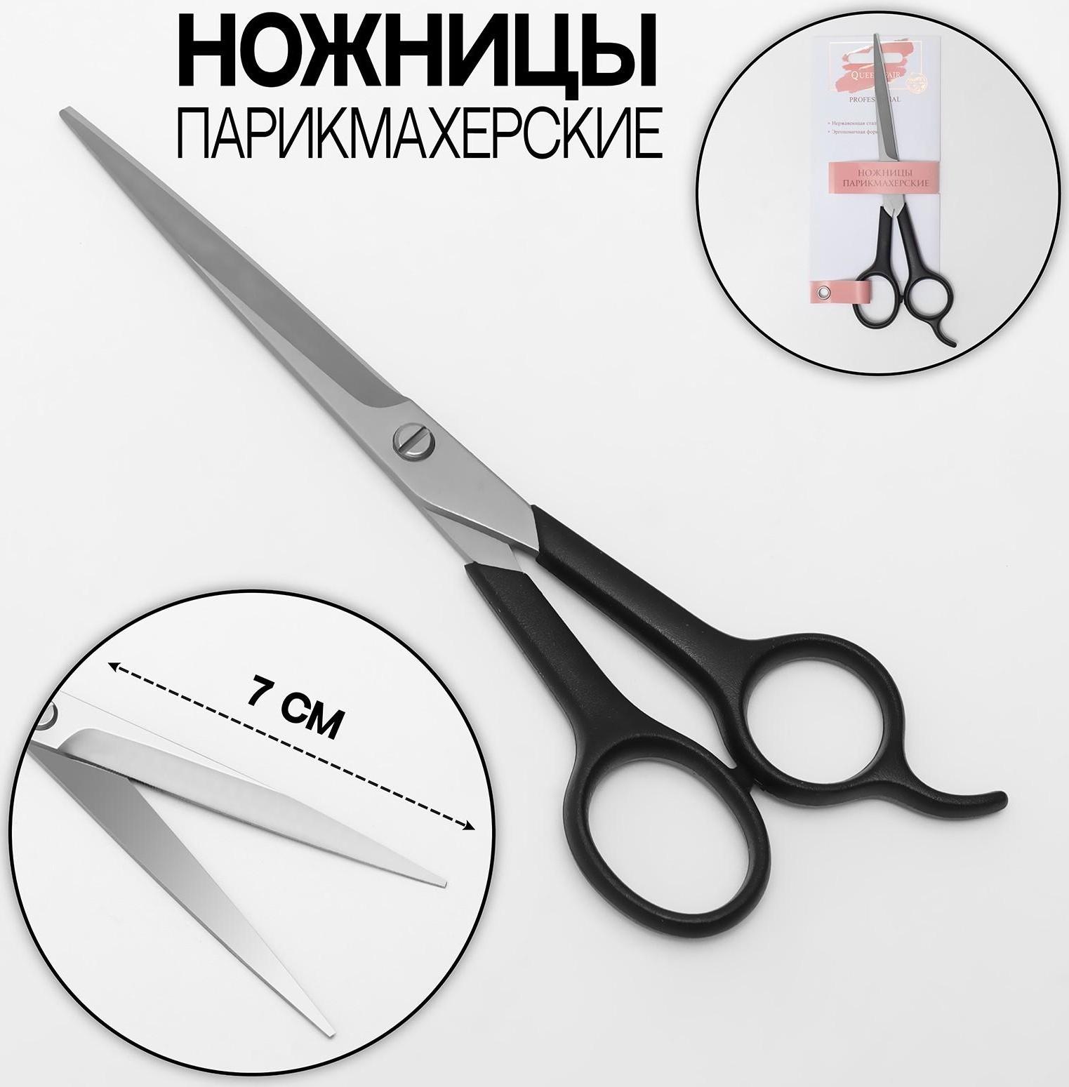 Ножницы парикмахерские с упором, лезвие — 7 см, цвет чёрный