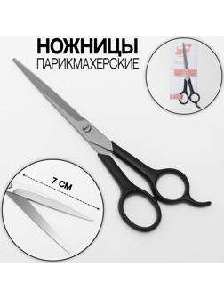 Ножницы парикмахерские с упором, лезвие — 7 см, цвет чёрный