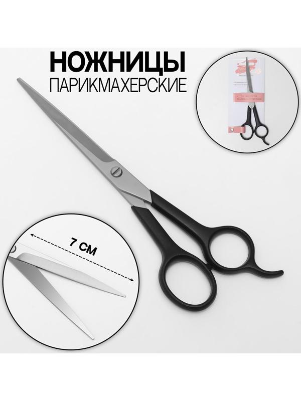 Ножницы парикмахерские с упором, лезвие — 7 см, цвет чёрный