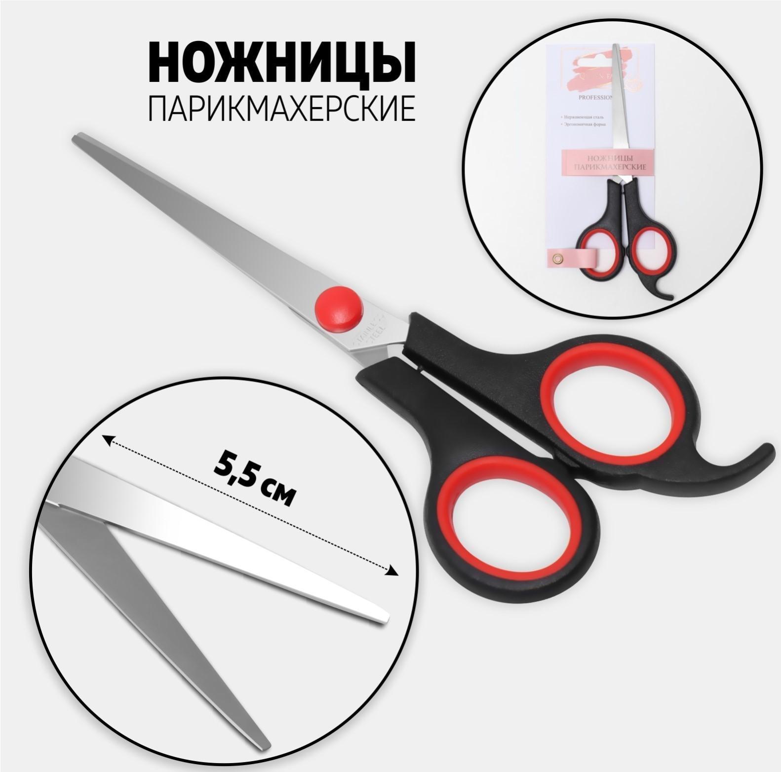 Ножницы парикмахерские с упором, лезвие — 5,5 см, цвет чёрный/красный