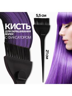 Кисть для окрашивания волос с фиксатором, 21 х 5,5 см, цвет чёрный