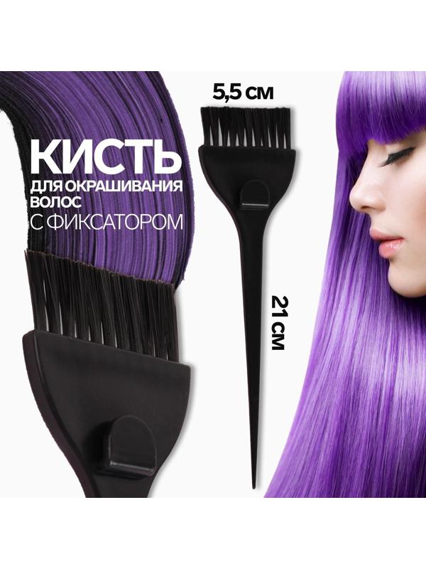 Кисть для окрашивания волос с фиксатором, 21 х 5,5 см, цвет чёрный