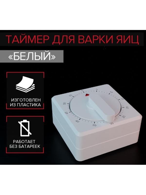 Кухонный таймер «Белый», механический