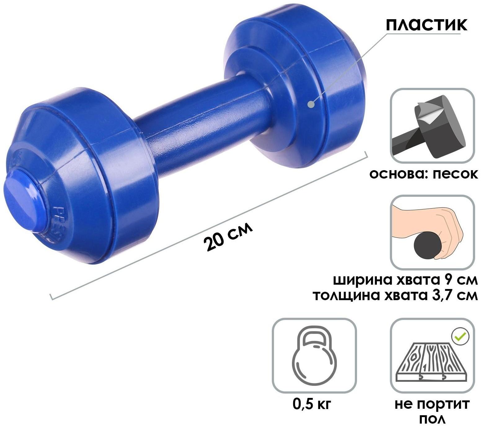 Гантель 0,5 кг, 1 шт.