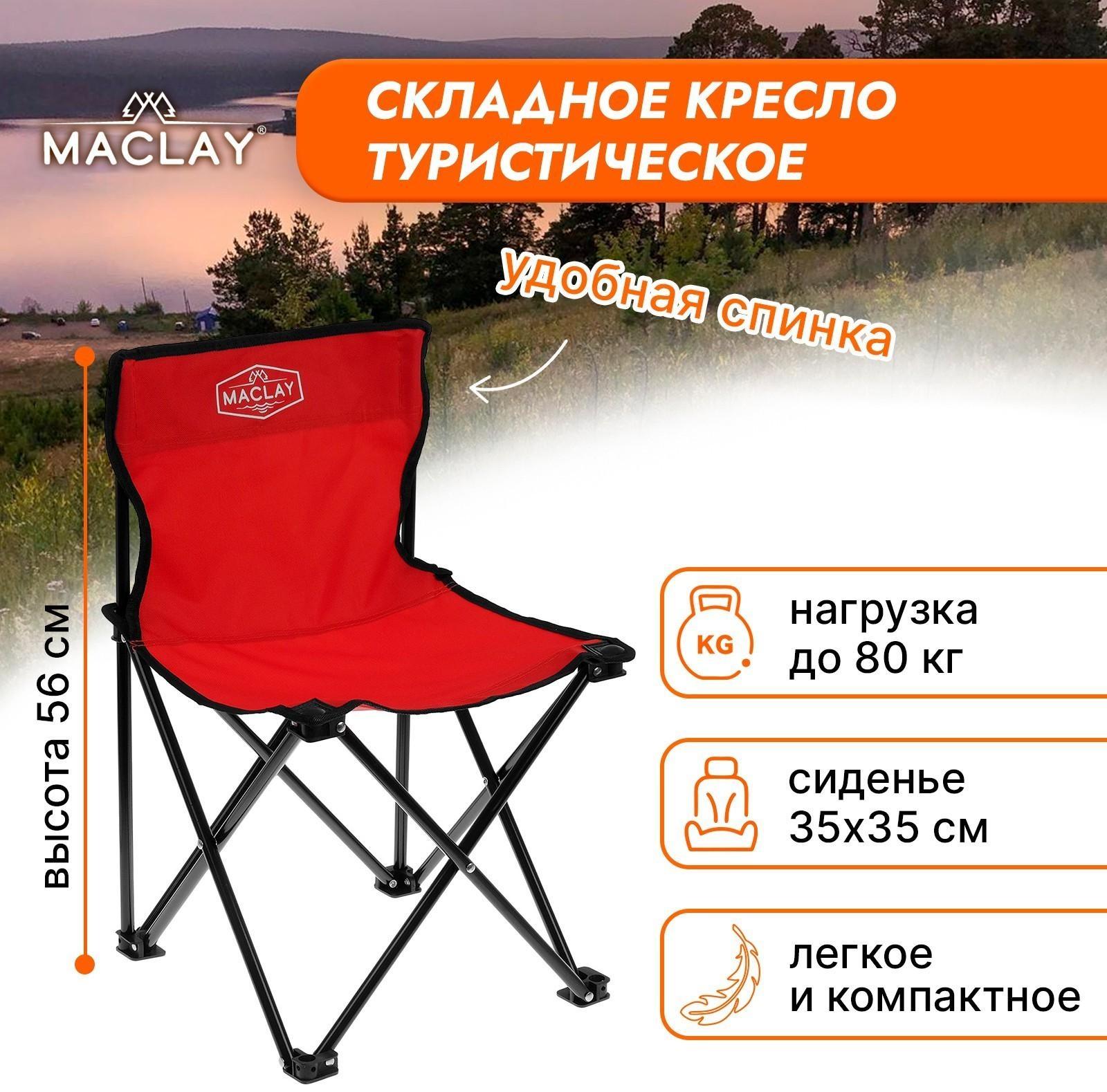Кресло туристическое, складное, р. 35 х 35 х 56 см, до 80 кг, цвет красный