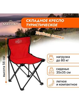 Кресло туристическое, складное, р. 35 х 35 х 56 см, до 80 кг, цвет красный