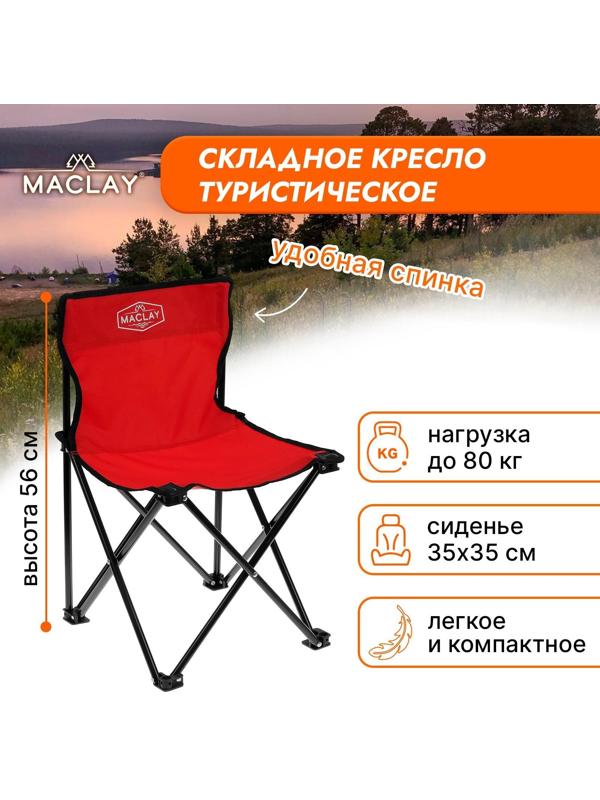 Кресло туристическое, складное, р. 35 х 35 х 56 см, до 80 кг, цвет красный
