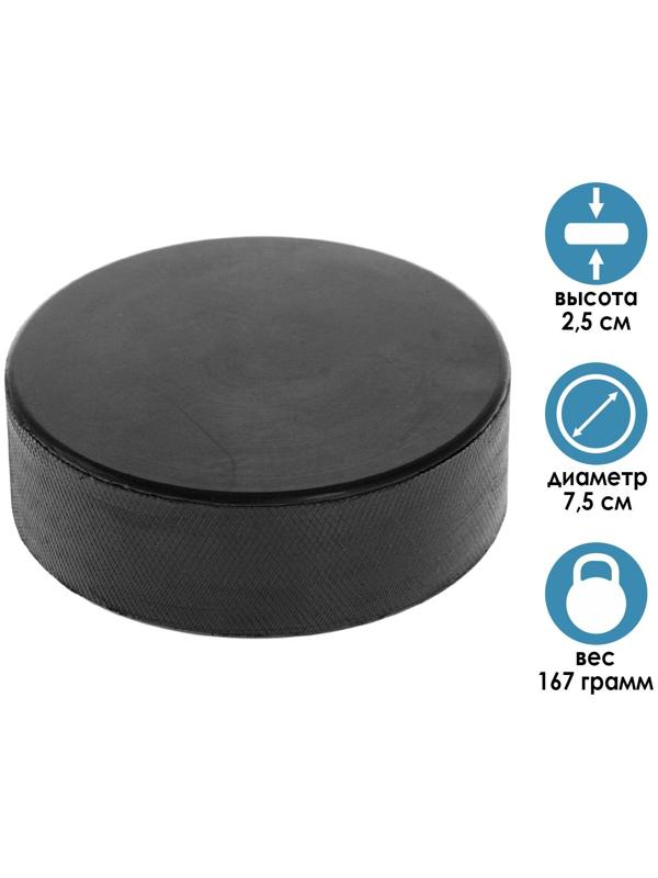 Шайба хоккейная взрослая, d=7,5 см, h=2,5 см, 167 г