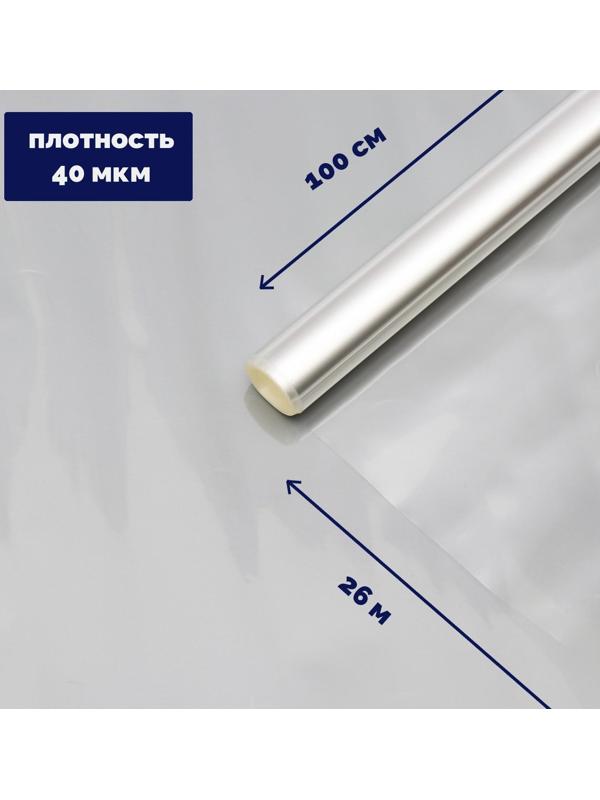 Плёнка для цветов прозрачная 1 х 26 м, 1000 г, 40 мкм