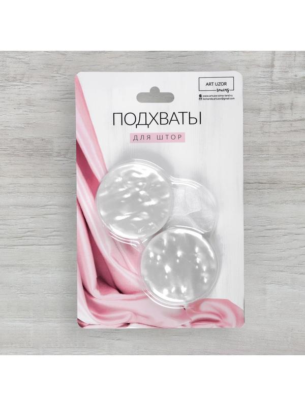 Подхват для штор «Жемчужина», d = 4 см, цвет белый