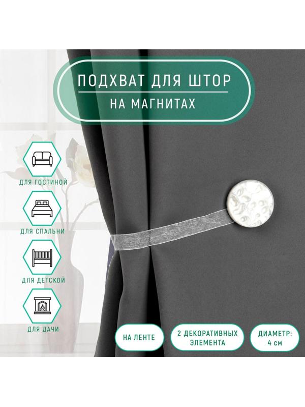 Подхват для штор «Жемчужина», d = 4 см, цвет белый