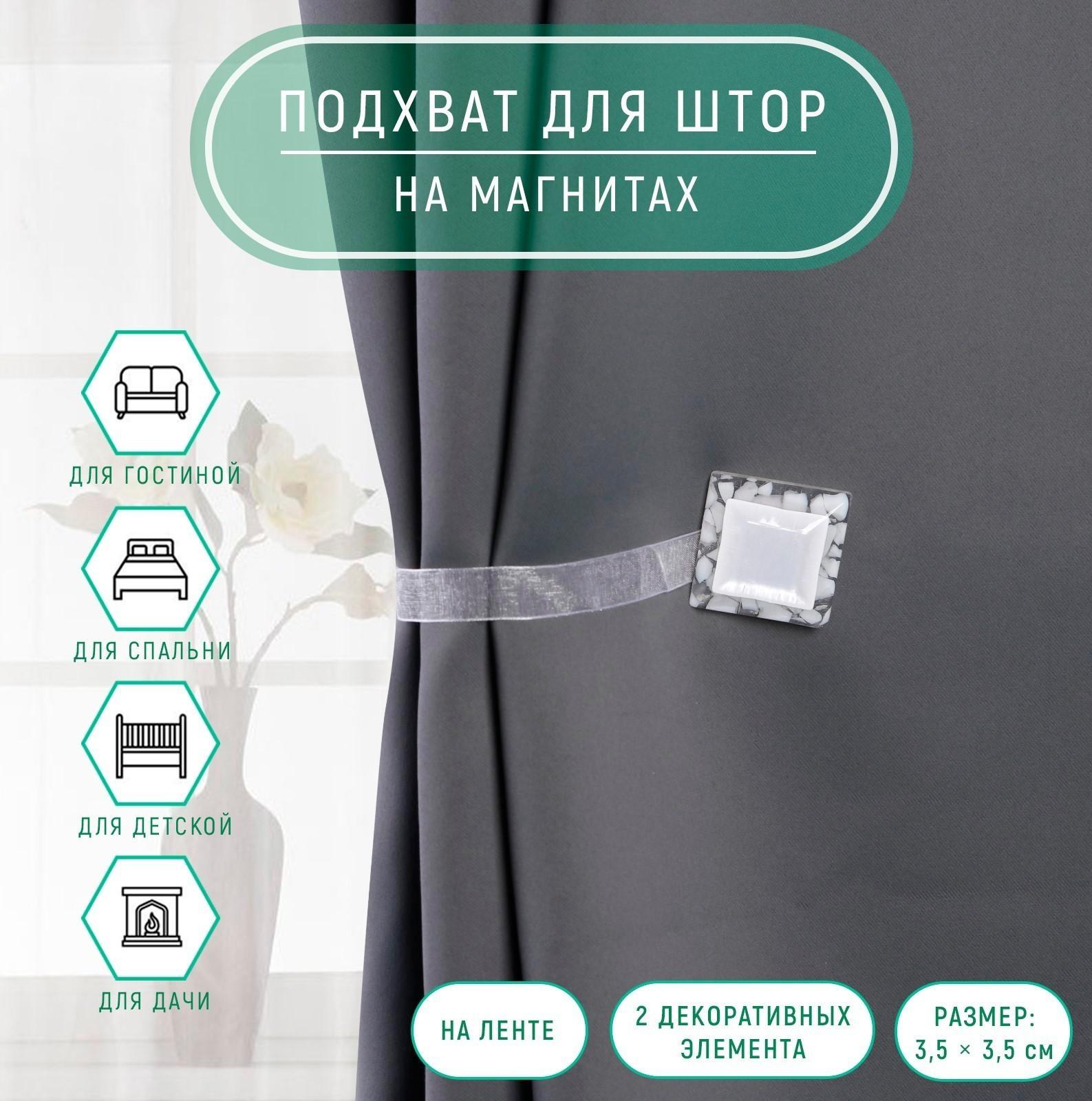 Подхват для штор «Квадрат», 3,5 × 3,5 см, цвет белый