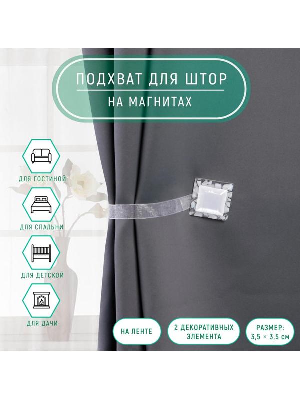 Подхват для штор «Квадрат», 3,5 × 3,5 см, цвет белый