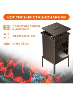 Коптильня стационарная Premium, р. 45,4 x 45,4 x 56 см