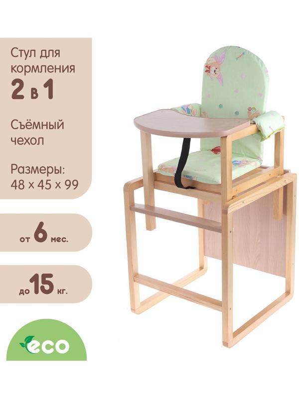 Стульчик для кормления «Алекс», трансформер, цвет зелёный, рисунок МИКС