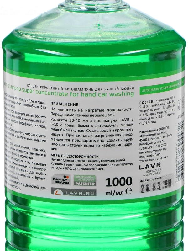 Автошампунь-суперконцентрат LAVR Green, 1 л, бутылка Ln2265, контактный5