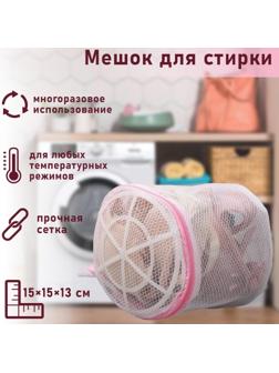 Мешок для стирки белья с диском Доляна, 15×15×13 см, двухслойный, крупная сетка, диск МИКС