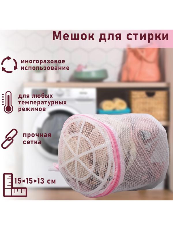 Мешок для стирки белья с диском Доляна, 15×15×13 см, двухслойный, крупная сетка, диск МИКС