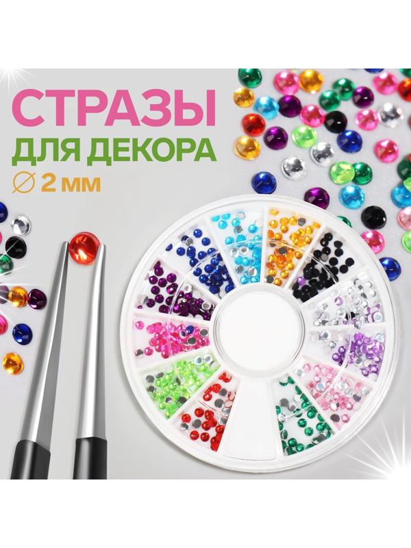 Стразы для декора, 2 мм, разноцветный