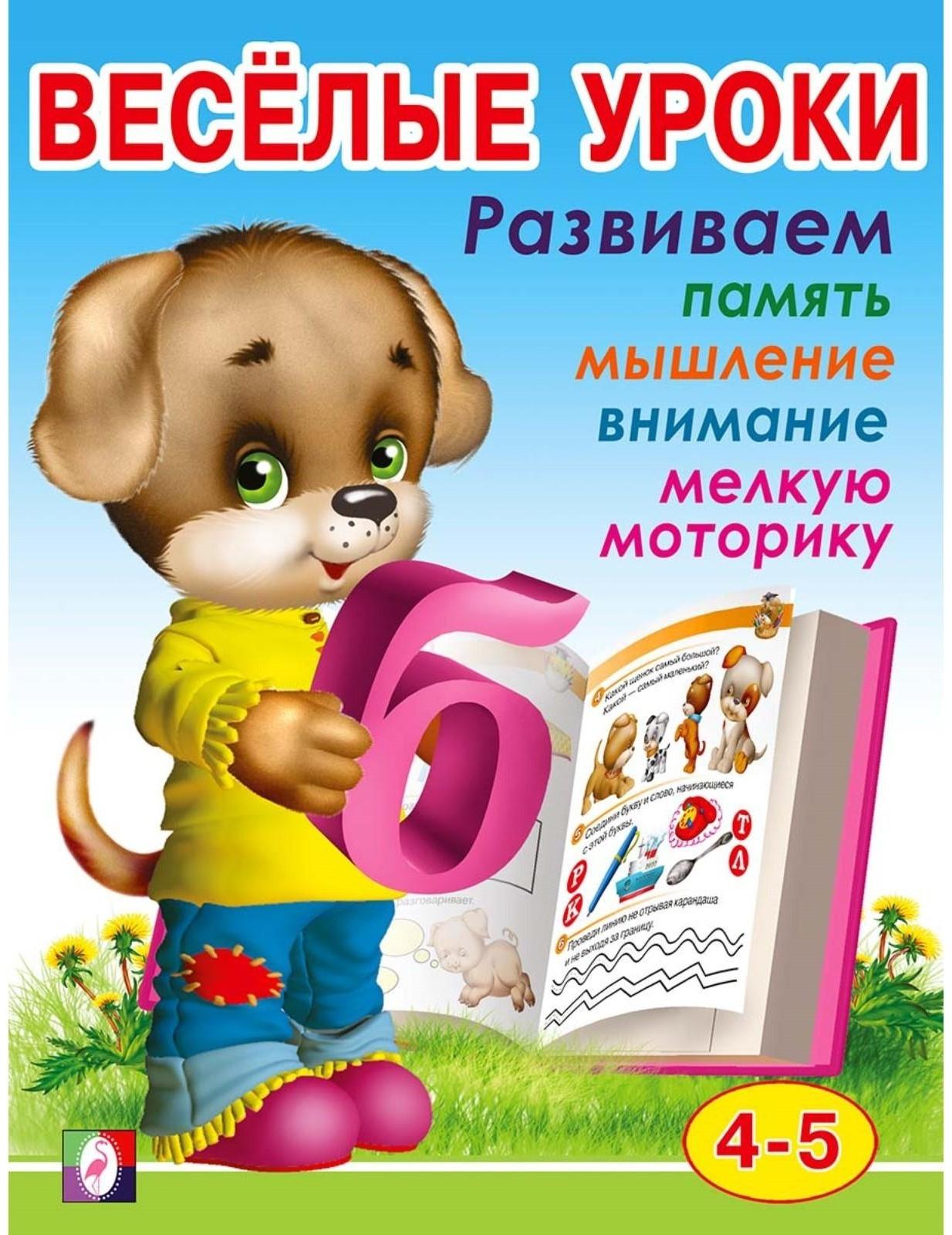Весёлые уроки – 4: для детей 4-5 лет
