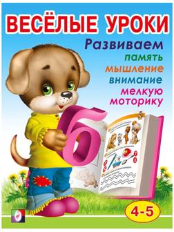 Весёлые уроки – 4: для детей 4-5 лет