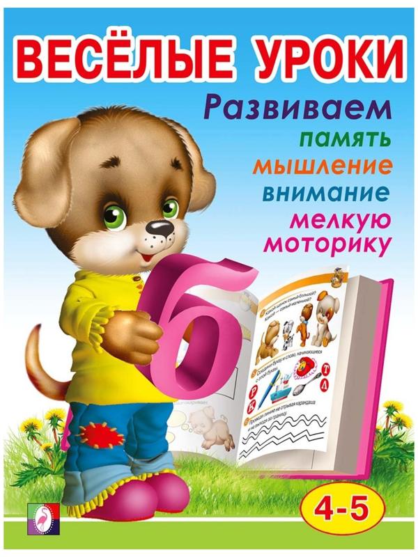 Весёлые уроки – 4: для детей 4-5 лет