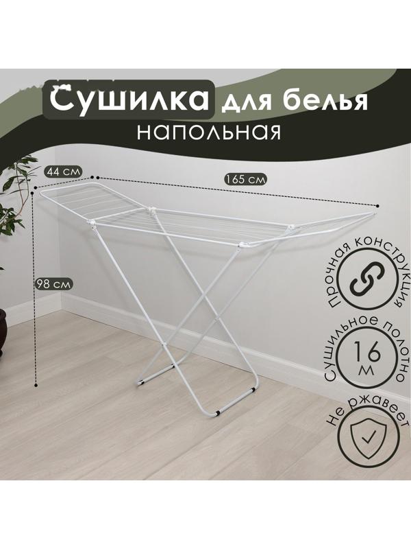 Сушилка для белья напольная складная Доляна, рабочая длина 16 м, цвет белый