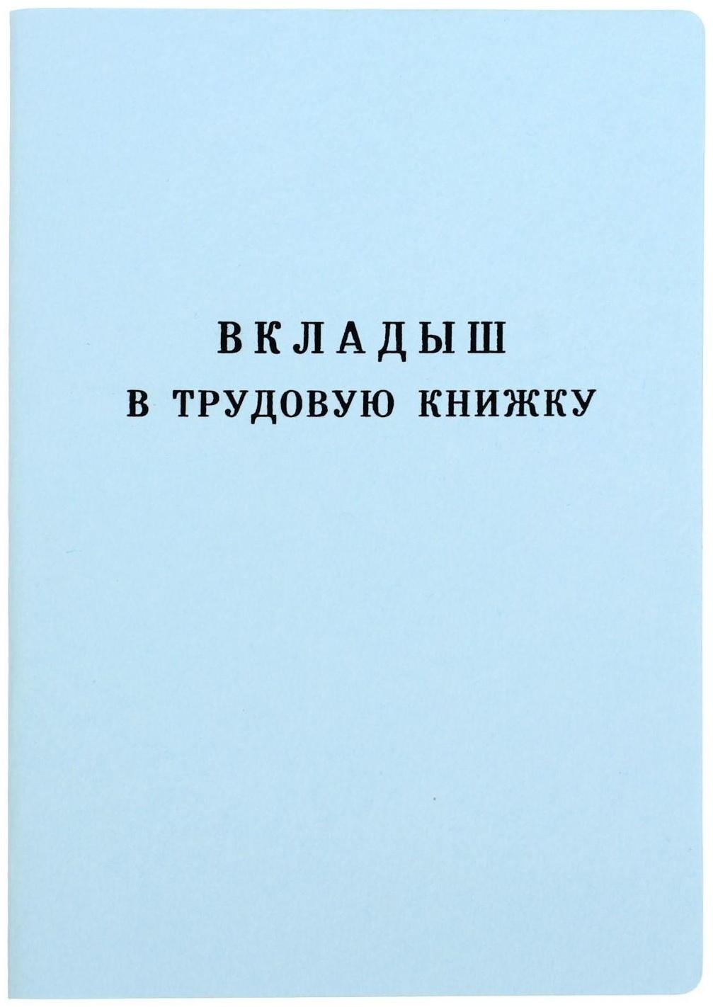 Вкладыш в трудовую книжку без голограммы