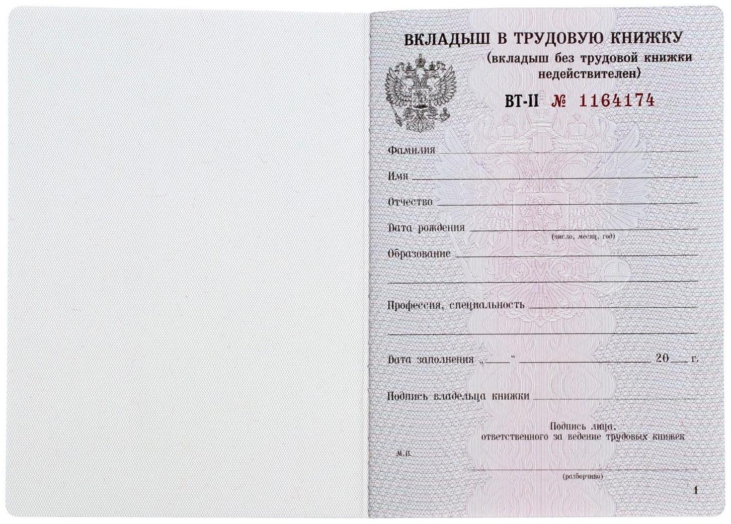 Вкладыш в трудовую книжку без голограммы