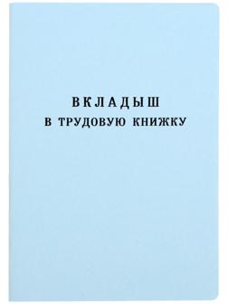 Вкладыш в трудовую книжку без голограммы
