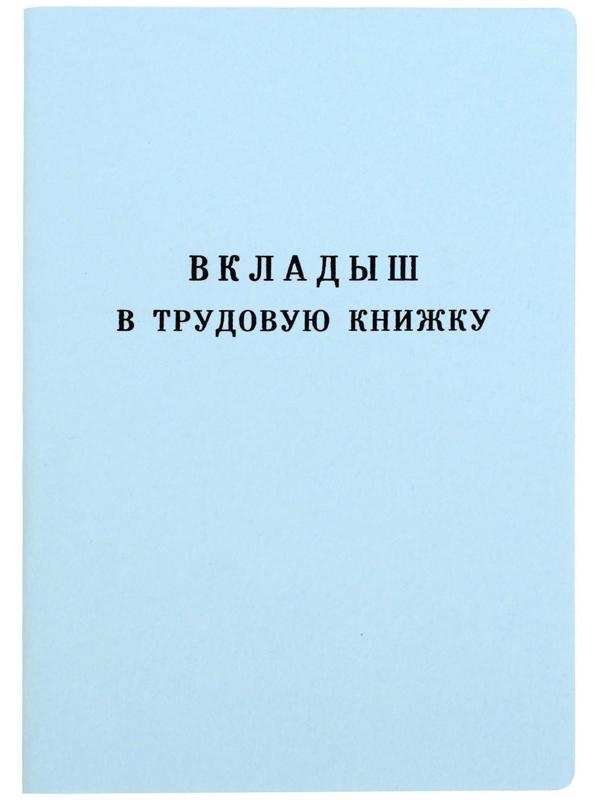 Вкладыш в трудовую книжку без голограммы