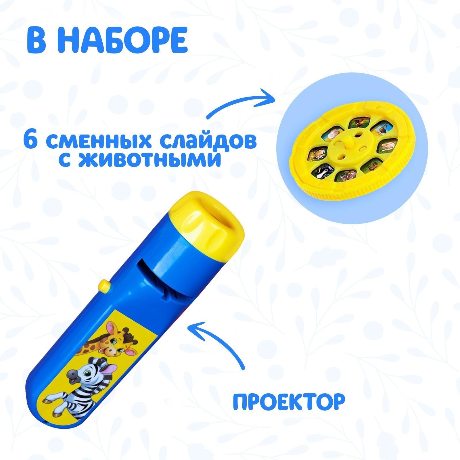 Проектор-фонарик «Весёлые зверята», 6 слайдов, свет