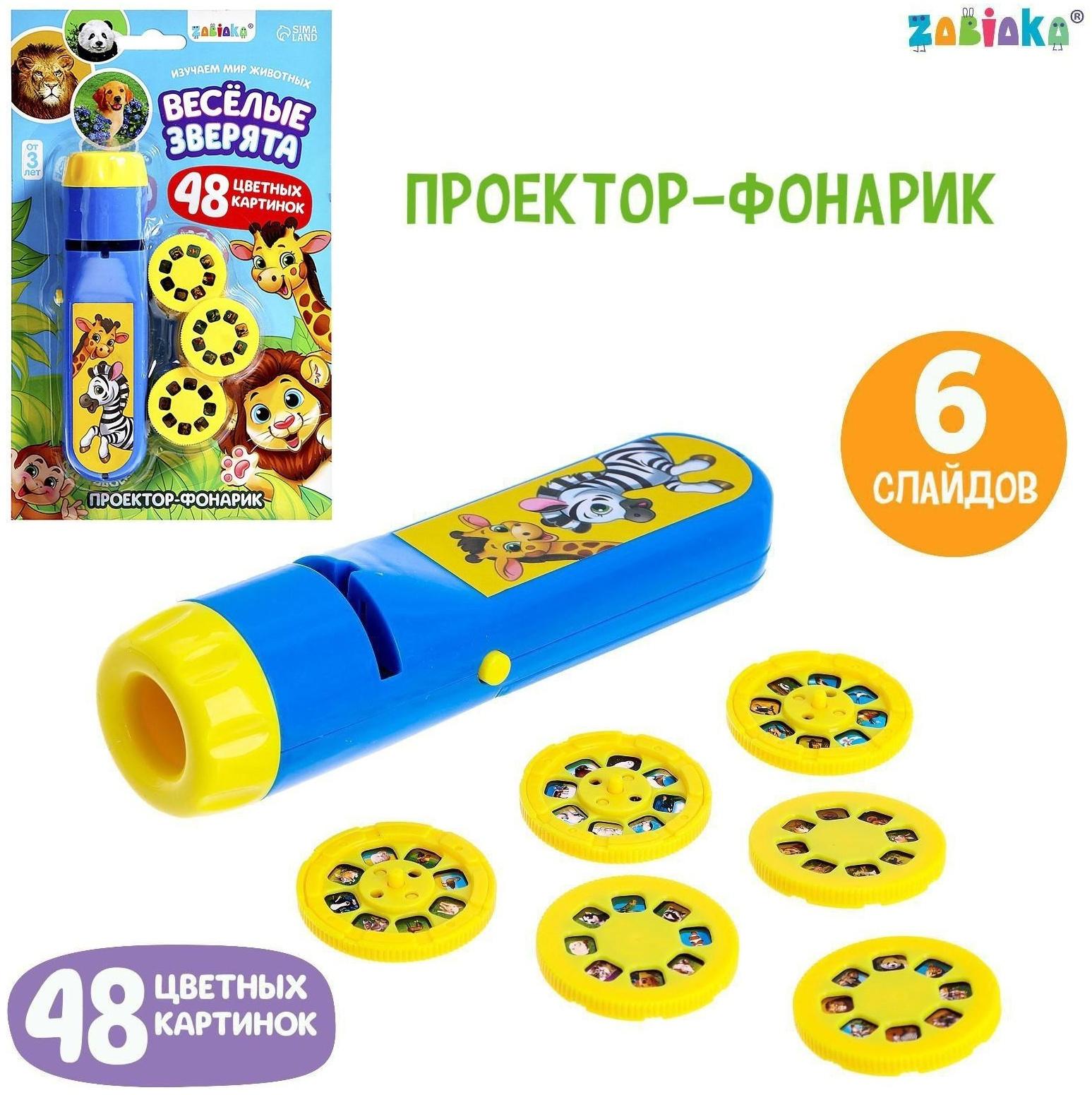 Проектор-фонарик «Весёлые зверята», 6 слайдов, свет