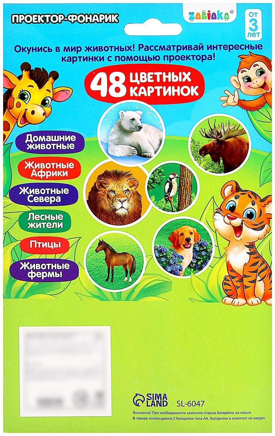 Проектор-фонарик «Весёлые зверята», 6 слайдов, свет