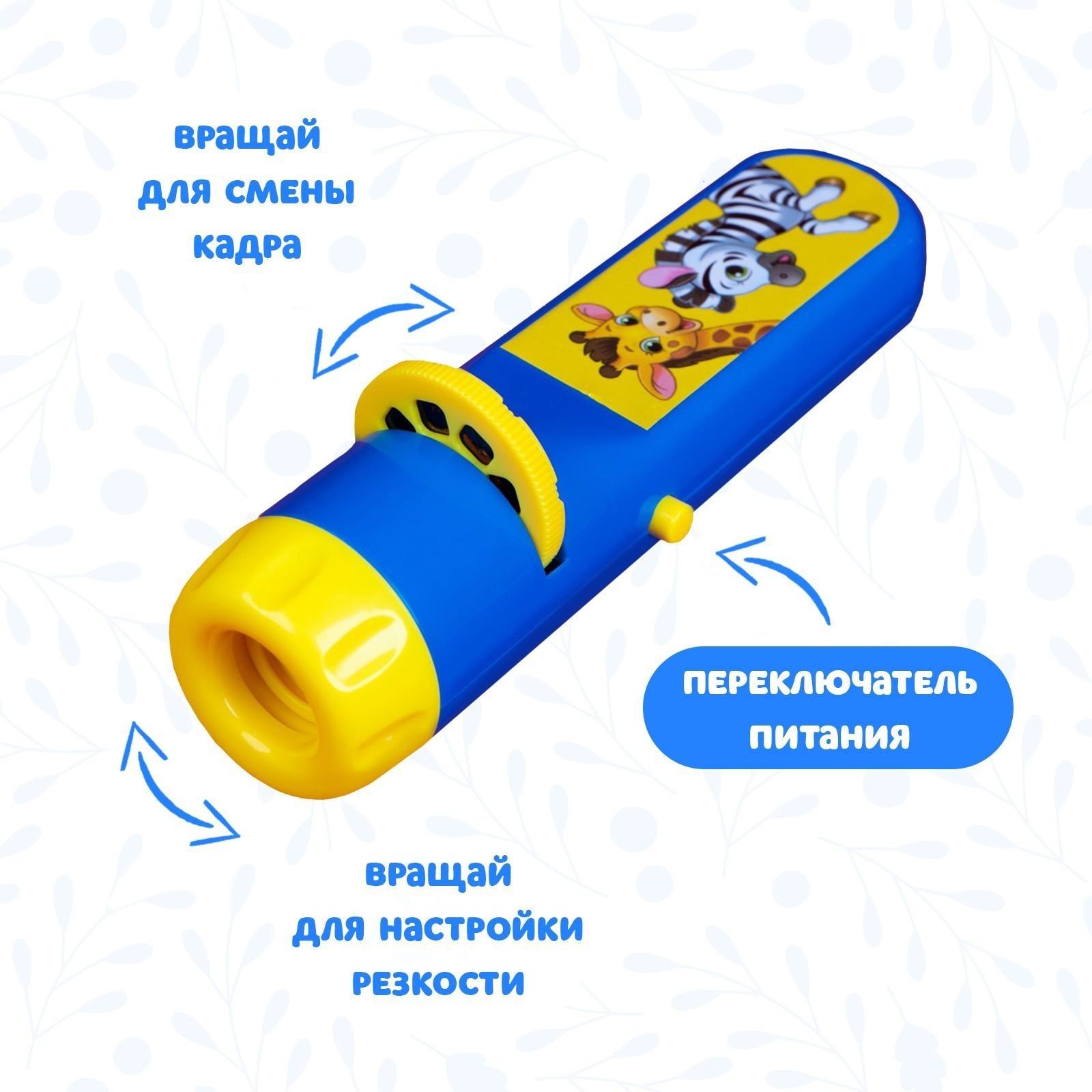 Проектор-фонарик «Весёлые зверята», 6 слайдов, свет