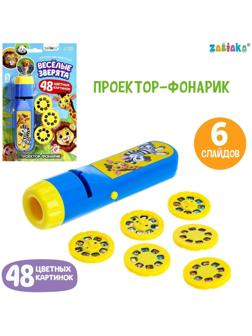 Проектор-фонарик «Весёлые зверята», 6 слайдов, свет
