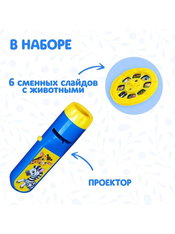 Проектор-фонарик «Весёлые зверята», 6 слайдов, свет
