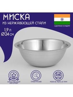 Миска глубокая из нержавеющей стали Доляна, 1,9 л, d=24 см