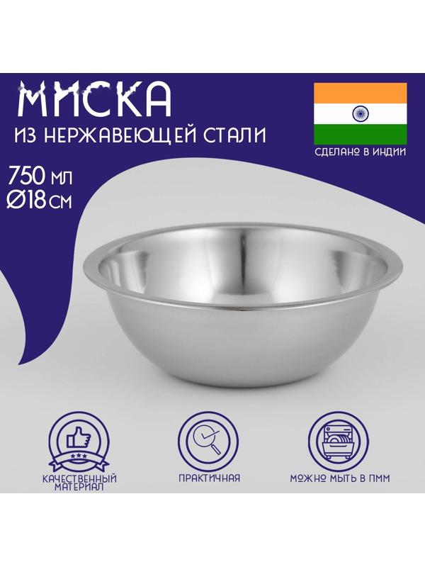 Миска глубокая из нержавеющей стали Доляна, 750 мл, d=18 см