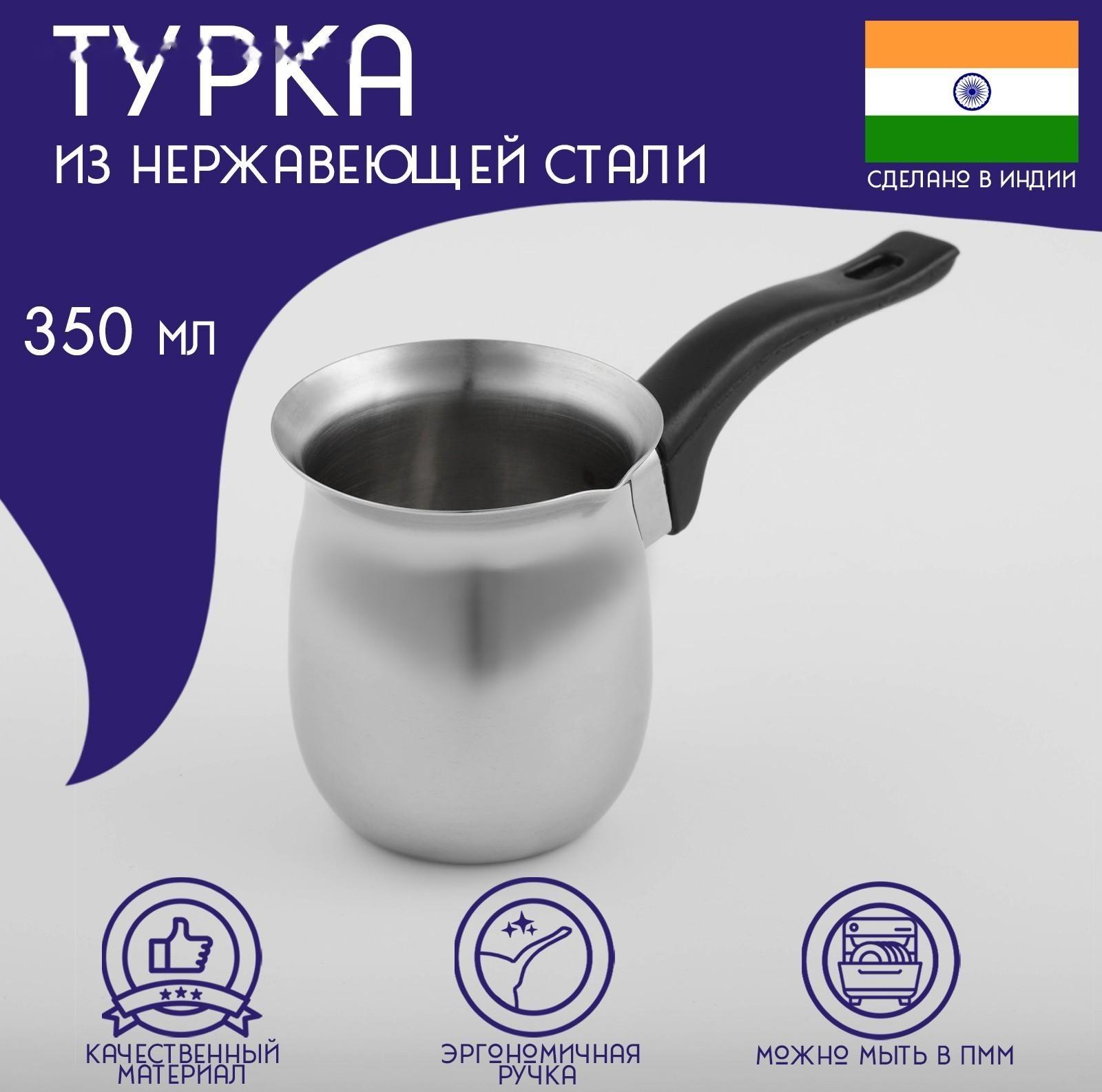 Турка из нержавеющей стали для кофе Доляна, 350 мл