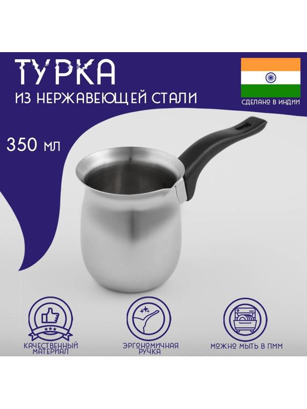 Турка из нержавеющей стали для кофе Доляна, 350 мл