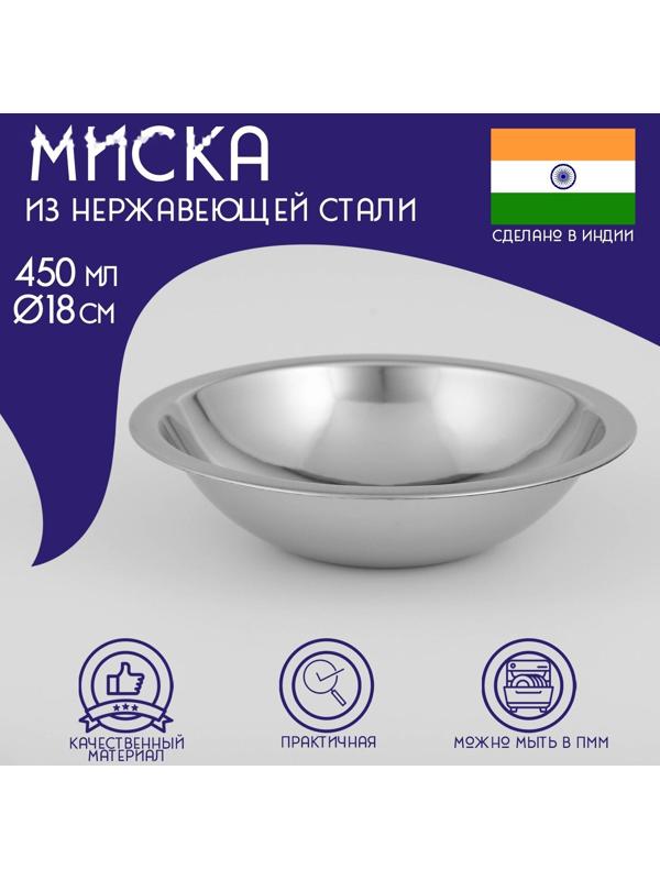 Миска глубокая из нержавеющей стали Доляна, 450 мл, d=18 см